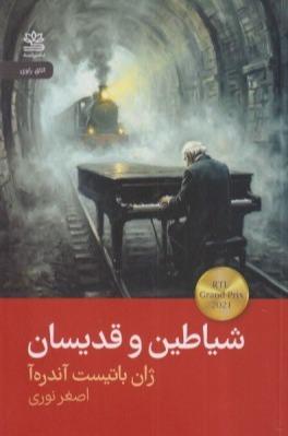 شیاطین و قدیسان